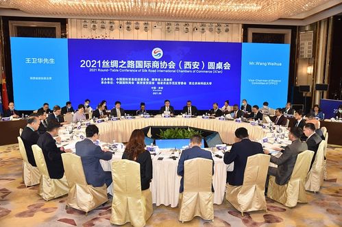 2021丝绸之路国际商协会西安圆桌会召开 杨凌成焦点，引领国际经济技术合作新篇章