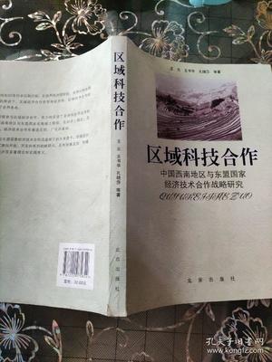 区域科技合作:中国西南地区与东盟国家经济技术合作战略研究