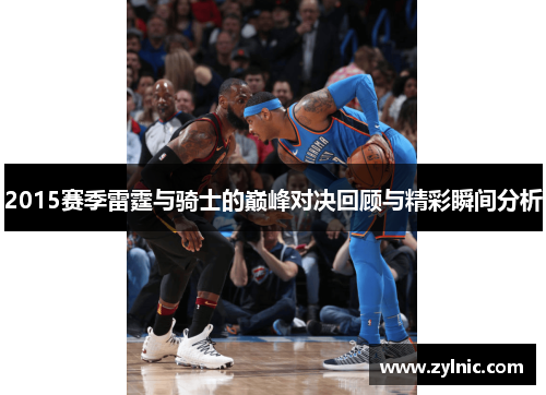 2015赛季雷霆与骑士的巅峰对决回顾与精彩瞬间分析