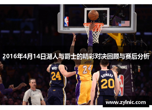2016年4月14日湖人与爵士的精彩对决回顾与赛后分析