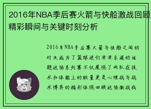 2016年NBA季后赛火箭与快船激战回顾精彩瞬间与关键时刻分析
