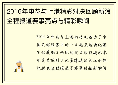 2016年申花与上港精彩对决回顾新浪全程报道赛事亮点与精彩瞬间