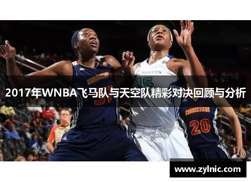 2017年WNBA飞马队与天空队精彩对决回顾与分析