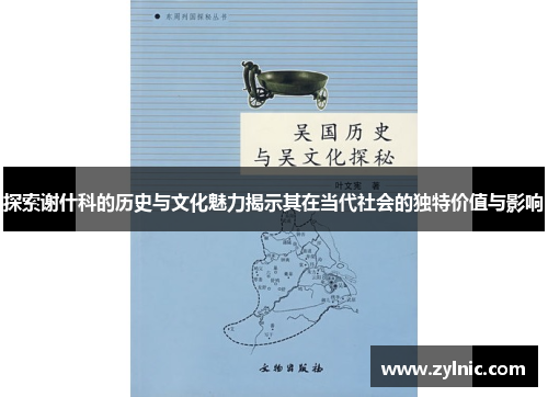 探索谢什科的历史与文化魅力揭示其在当代社会的独特价值与影响