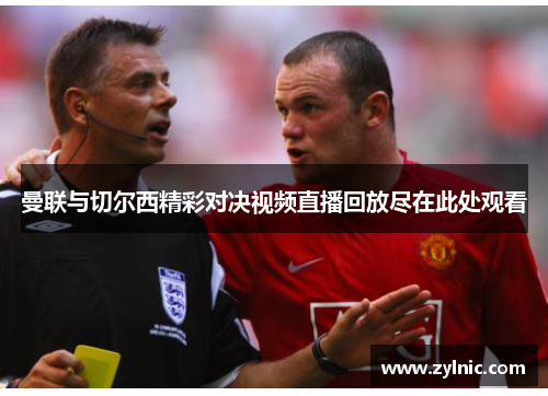 曼联与切尔西精彩对决视频直播回放尽在此处观看