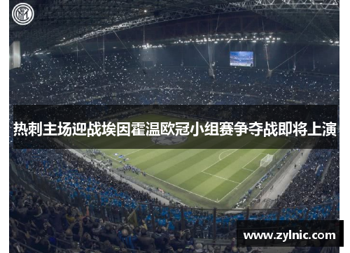 热刺主场迎战埃因霍温欧冠小组赛争夺战即将上演