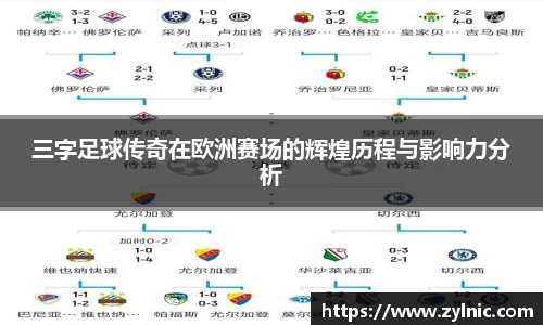 三字足球传奇在欧洲赛场的辉煌历程与影响力分析