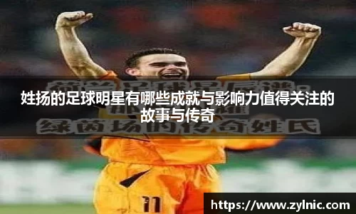 姓扬的足球明星有哪些成就与影响力值得关注的故事与传奇