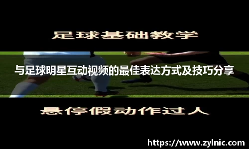 与足球明星互动视频的最佳表达方式及技巧分享