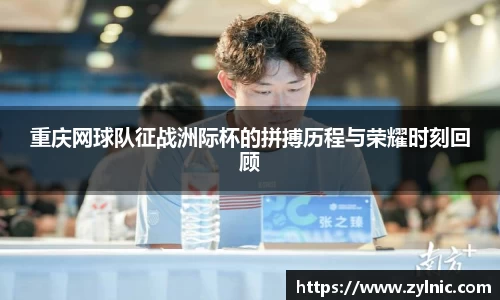 重庆网球队征战洲际杯的拼搏历程与荣耀时刻回顾