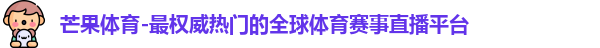 芒果体育